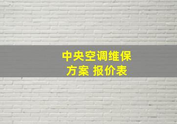 中央空调维保 方案 报价表